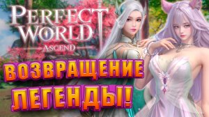 Perfect World: Ascend /  Перый запуск  🧑🚀