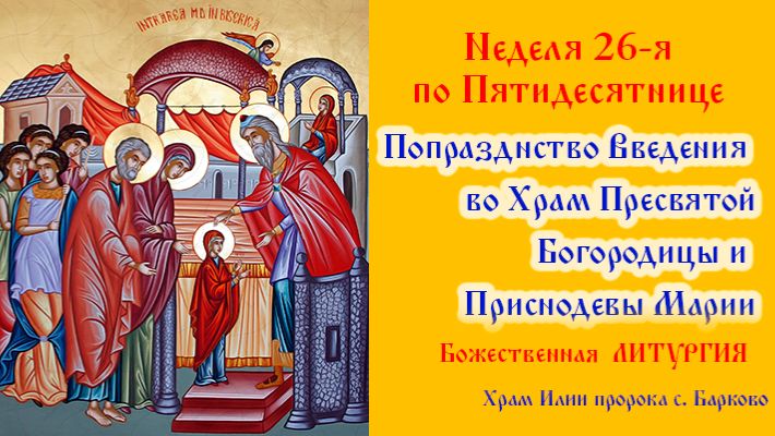 Неделя 26-я по Пятидесятнице. Попразднство Введения во Храм Пресвятой Богородицы и Приснодевы Марии. смотреть онлайн