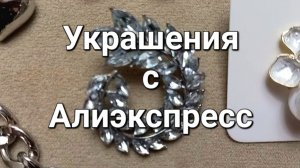 Украшения с Алиекспресс