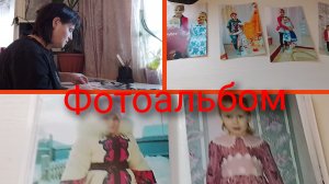 фотоальбом