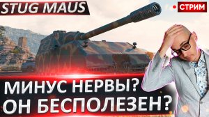 StuG Maus 17 cm | Будет Серьезное Страдание?