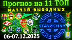 Аналитика и ПРОГНОЗЫ на 11 ТОПОВЫХ матчей выходных 6-7 декабря 2025! Где искать сенсацию? #прогноз
