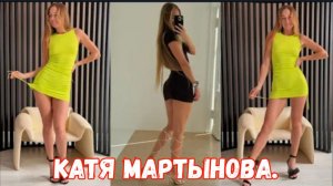 Катя Мартынова | Высокая русская красавица с изящной и стройной фигурой.