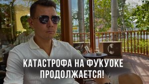 КАТАСТРОФА НА ФУКУОКЕ ПРОДОЛЖАЕТСЯ! БЕЗ СВЕТА НА 2 МЕСЯЦА!!! Как продлится наша зимовка?