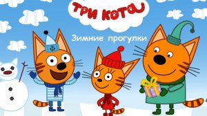 ТРИ КОТА - СБОРНИК ТРИ КОТА ДЛЯ ДЕТЕЙ - СМОТРЕТЬ ТРИ КОТА