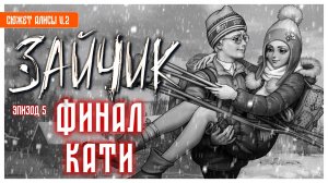 Катя и Антон I Зайчик I Tiny Bunny I визуальная новелла без комментариев I эпизод 5