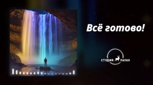 Всё готово! Энергетическое обновление - Аффирмации