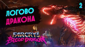 ЛОГОВО ДРАКОНА / Far Cry 3: Blood Dragon Прохождение #2
