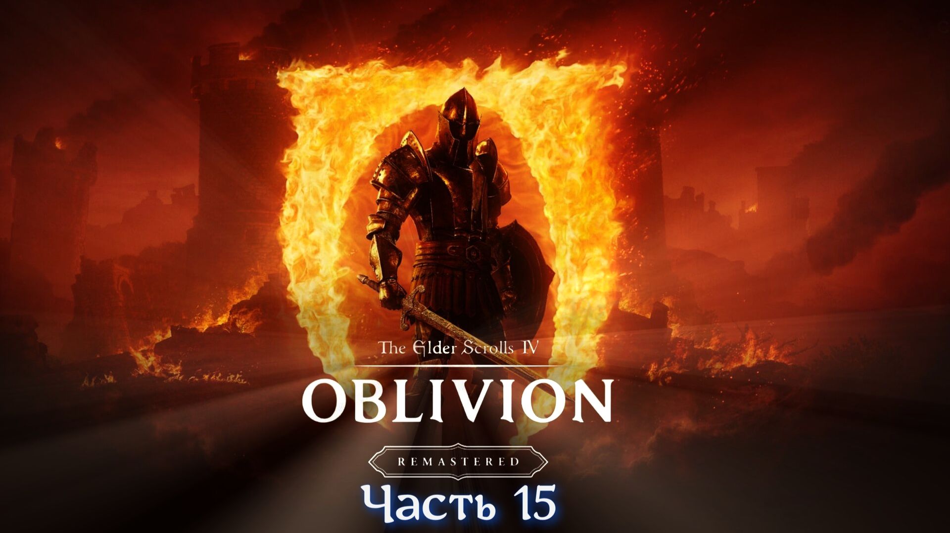 The Elder Scrolls IV Oblivion Remastered - Часть 15