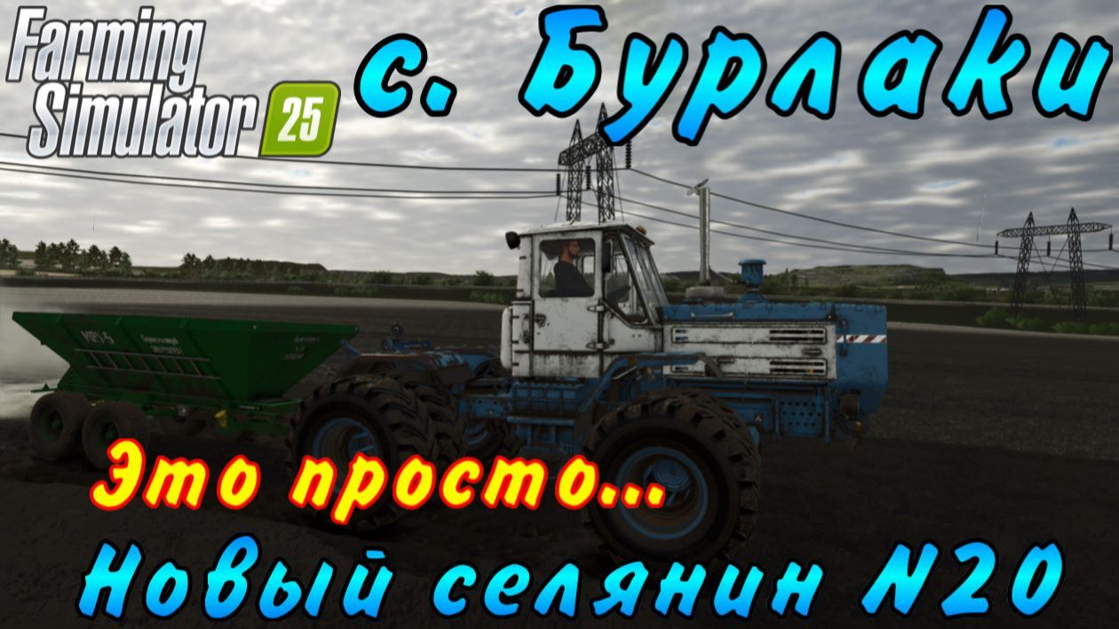 Farming Simulator 25. Бурлаки. Новый селянин №20. Это просто... смотреть онлайн