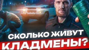 Сколько Живут Кладмены 2025 Вся правда о работе за гроши