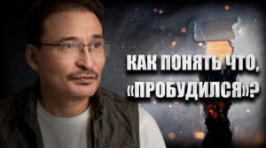 Сон во сне? Как "Проснуться"?