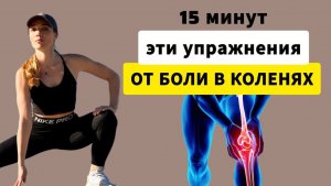 Забудьте о боли в коленях за 15 минут! Лучшие Упражнения для Здоровых Колен