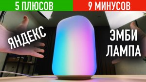 ЯНДЕКС ЭМБИ ЛАМПА ОБЗОР - ПЛЮСЫ И МИНУСЫ