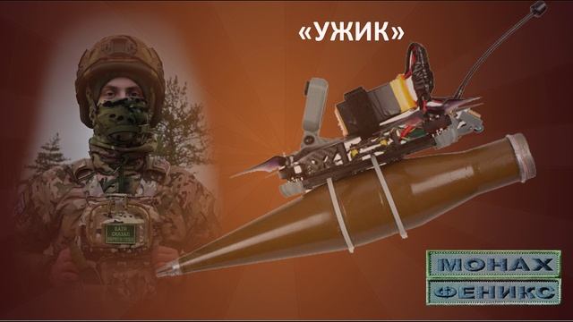 "УЖИК" - Дроноводы - Монах и Феникс