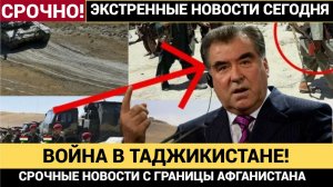 РАХМОН НАЧАЛ СВОЕ СВО В ТАДЖИКИСТАНЕ ТАДЖИКИ В ШОКЕ ЧТО ПРОИСХОДИТ НА ГРАНИЦЕ
