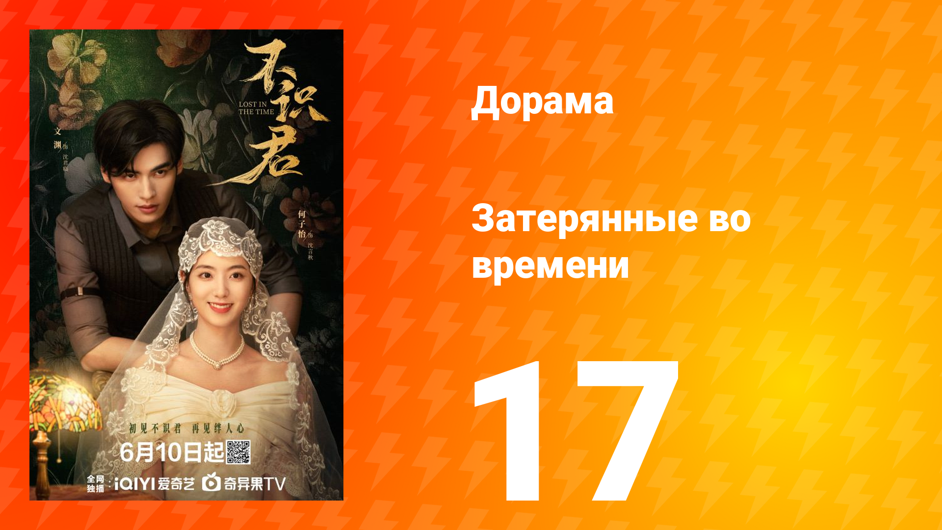 Затерянные во времени 17 серия