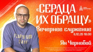 Вечернее служение. Конференция "Сердца их обращу"