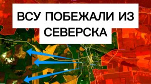 ВСУ бегут из СЕВЕРСКА! Группировка Юг в ударе! Военные сводки 06.12.2025