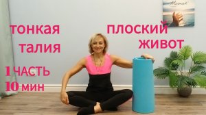 ПИЛАТЕС ДОМА/ на коврике/стройная ТАЛИЯ, КОСЫЕ МЫШЦЫ ЖИВОТА/10 мин/1 часть