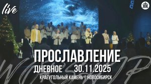 Как Ты велик / Лицом к лицу с Тобой / Агнец Божий свят / Краеугольный камень / Новосибирск