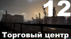 Выживание на Мастере в СТАЛКЕР 2 Сердце Чернобыля 1.7 №12 - Торговый центр