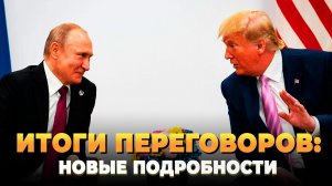 Итоги переговоров: Новые подробности