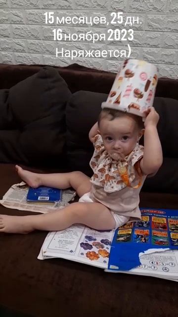 15 мес.,25 дн.Наряжается (16 нояб.2023).mp4