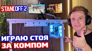 СЫГРАЛ СТОЯ ЗА ПК В STANDOFF 2!