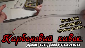 Безмотылка.Карбоновый сторожок своими руками.Делаем сами ,дома.