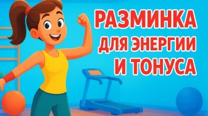 ТАНЦЕВАЛЬНАЯ РАЗМИНКА ДЛЯ ЭНЕРГИИ И ТОНУСА