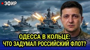 Россия переходит к делу какую операцию готовит военно-морской флот у берегов Одессы