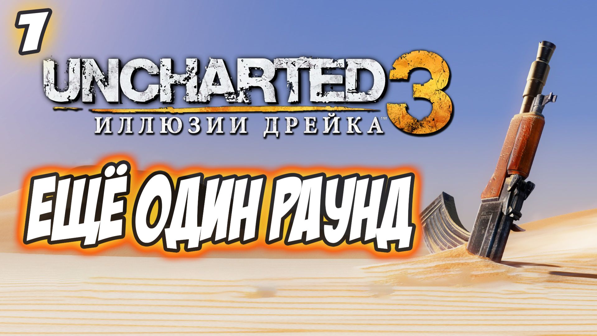 Uncharted 3: Drake's Deception / Иллюзии Дрейка Прохождение #1 Ещё один раунд #uncharted #PS5 #PS4