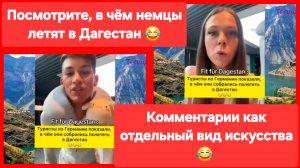 Посмотрите, в чём немцы летят в Дагестан! 😂 Комментарии как отдельный вид искусства. Перезалив