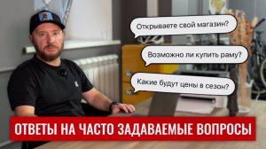 Ответы на часто задаваемые вопросы | Рамы, цены 2026, шоурум?