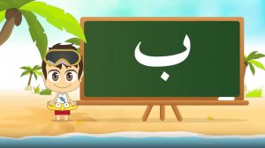 02 - Арабская буква Ба - Arabic Letter Baa (ب) – حرف الباء الحروف الهجائية للأطفال