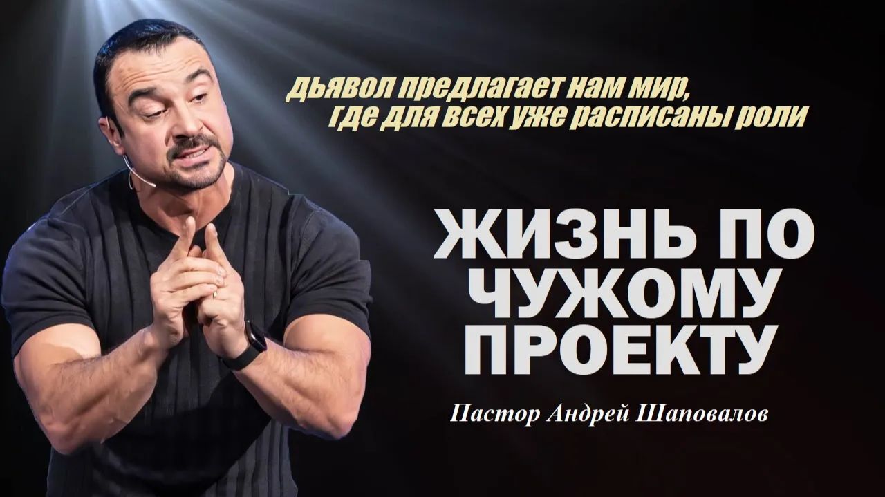 ДЬЯВОЛ ПРЕДЛАГАЕТ МИР, ГДЕ ДЛЯ ВСЕХ РАСПИСАНЫ РОЛИ. ЖИЗНЬ ПО ЧУЖОМУ ПРОЕКТУ.ПАСТОР АНДРЕЙ ШАПОВАЛОВ. смотреть онлайн