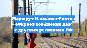 Маршрут Иловайск-Ростов откроет сообщение ДНР с другими регионами РФ