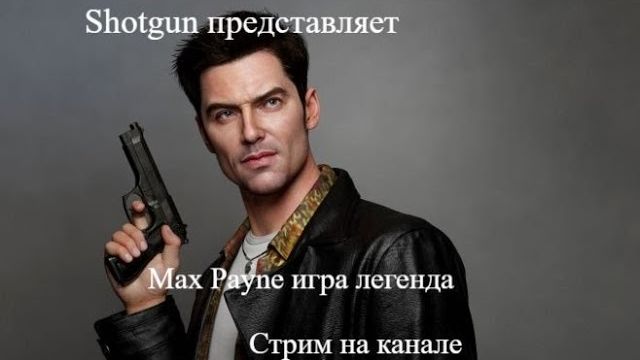 Max Payne стрим 2