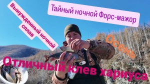 "Тайный ночной форс-мажор: осенняя рыбалка и сплав под звездами"