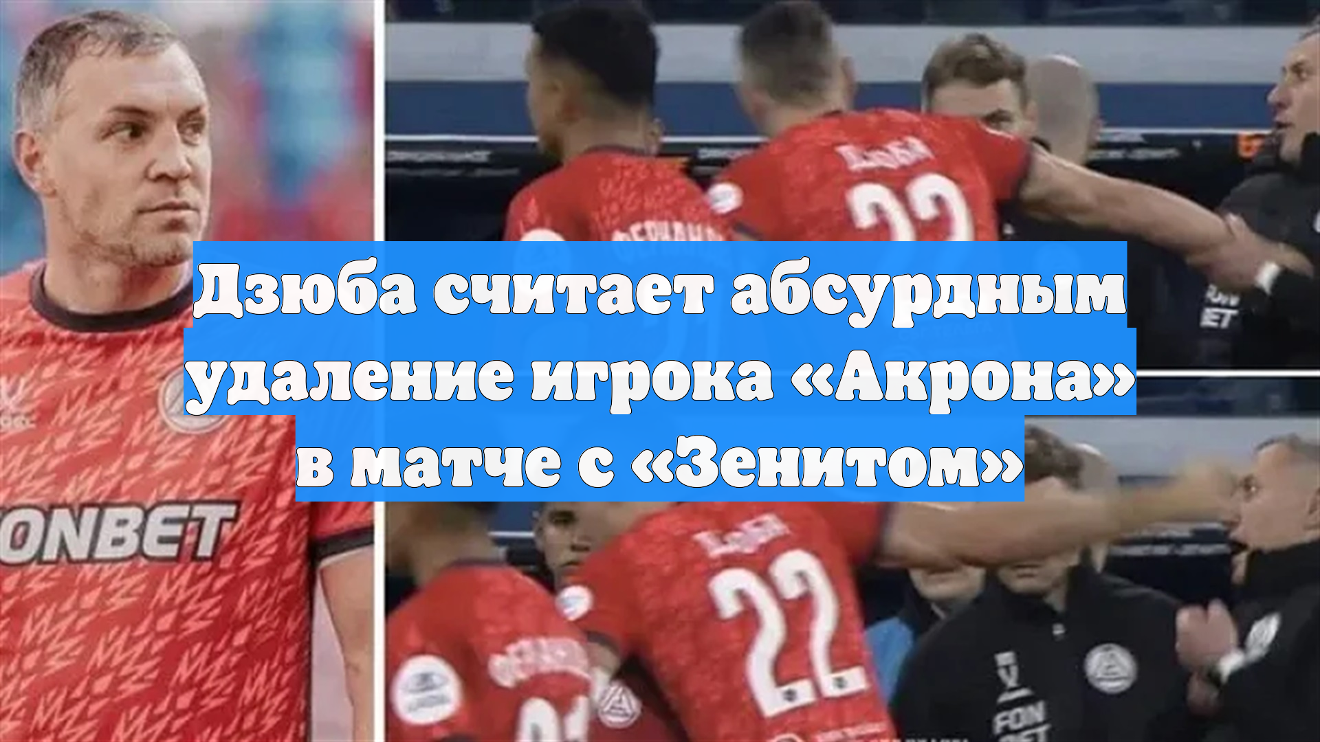 Дзюба считает абсурдным удаление игрока «Акрона» в матче с «Зенитом»