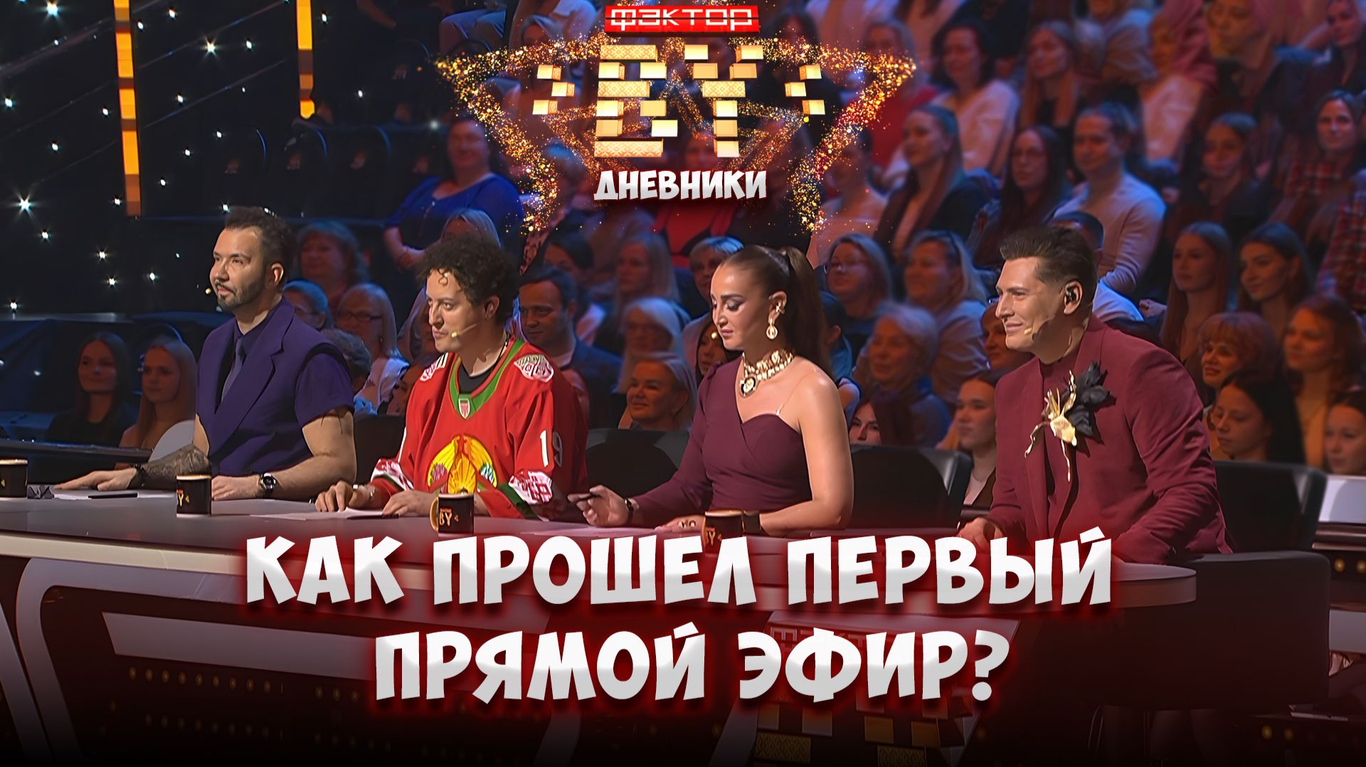 💥Что за осталось за кадром прямого эфира? | Дневники ФАКТОР. BY | 5 сезон