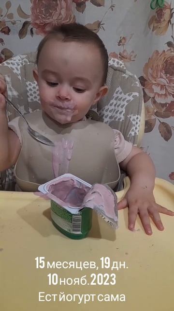 15 мес.,19 дн.Ест йогурт сама.(10 нояб.2023).mp4