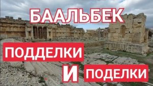 Баальбек- Так римляне прятали мегалитику- НЕловкость рук и сплошное мошенничество- от 28 дек 2022