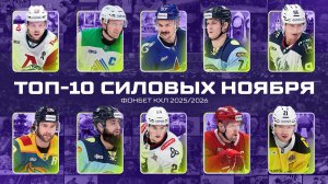 ТОП-10 силовых прием КХЛ по итогам ноября