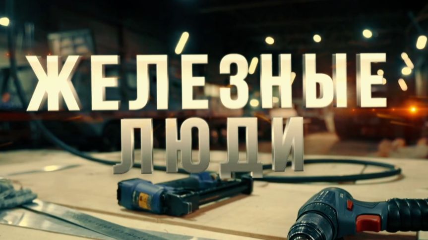 Железные люди документальный фильм в рамках киноальманаха Я сибирской породы