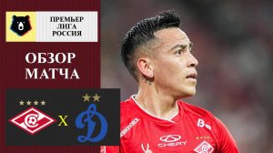 Спартак - Динамо обзор матча