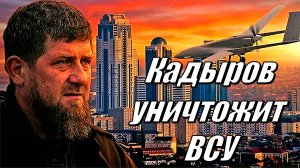 Чечня и беспилотники ВСУ. Кадыров в бешенстве. Что будет после удара по Грозный-сити