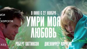 Умри, моя любовь «Die My Love» локализованный тизер, 2025