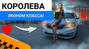 Королева эконома! Пассажиры хотят большего. Яндекс тариф Эконом! Мой район.